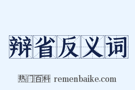 辩省反义词是什么意思的图片